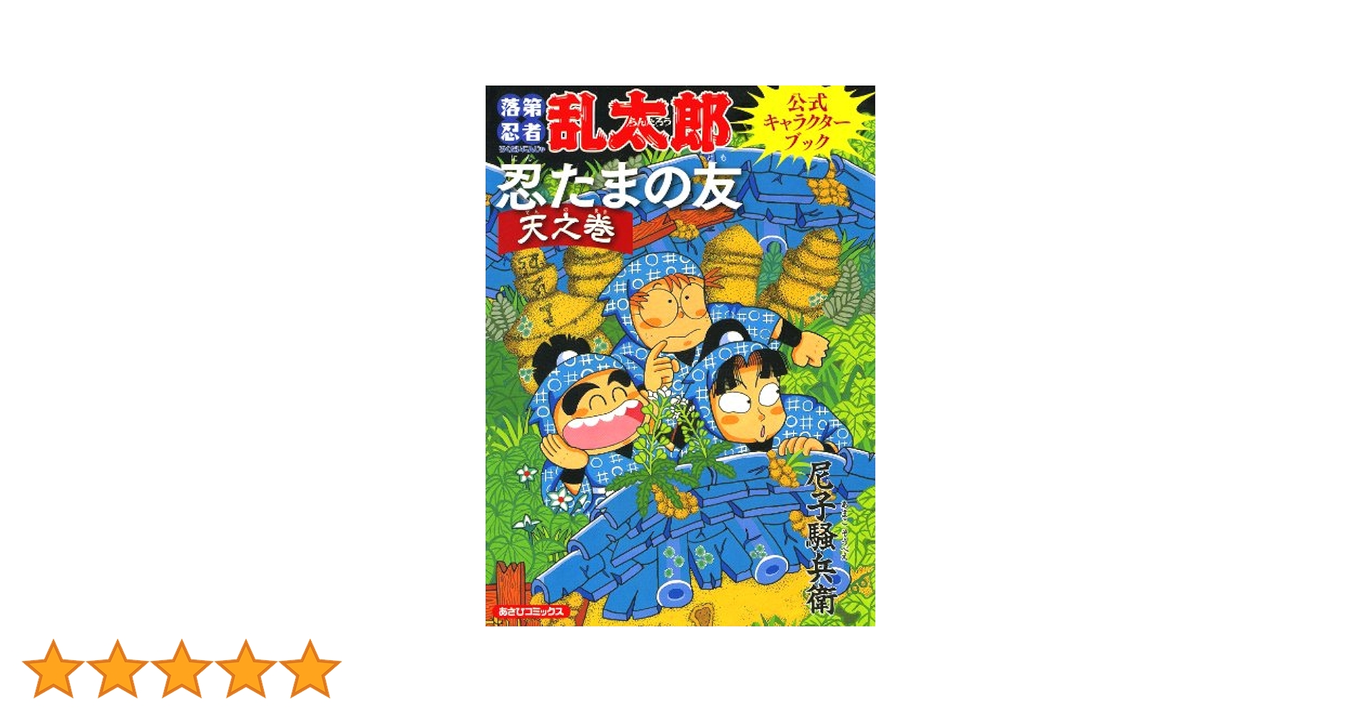 Amazon.co.jp: 落第忍者乱太郎公式キャラクターブック 忍たまの
